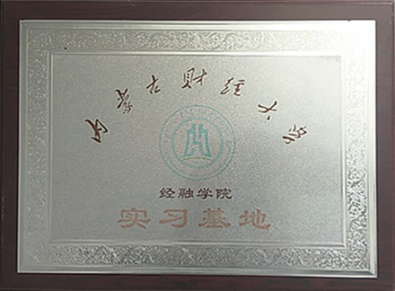 内蒙古财经大学经融学院实习基地