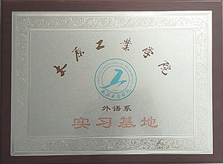 太原工业学院外语系实习基地